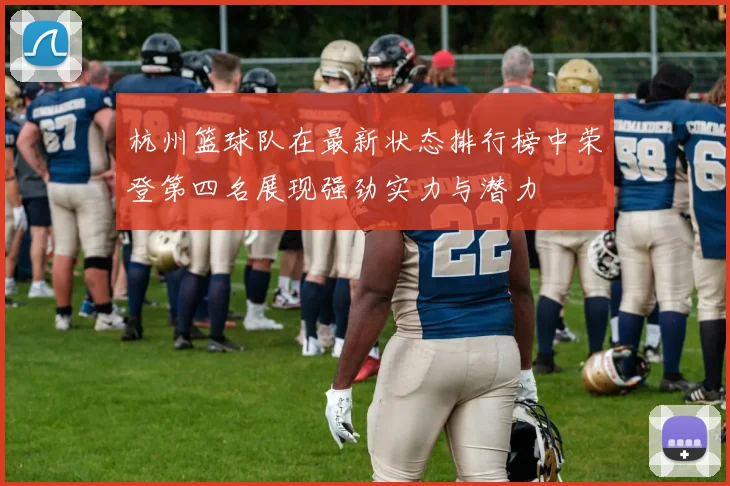 杭州篮球队在最新状态排行榜中荣登第四名展现强劲实力与潜力