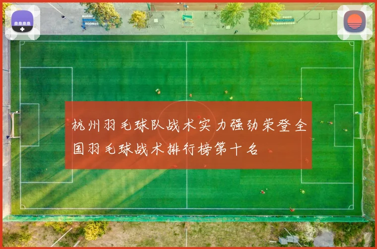 杭州羽毛球队战术实力强劲荣登全国羽毛球战术排行榜第十名