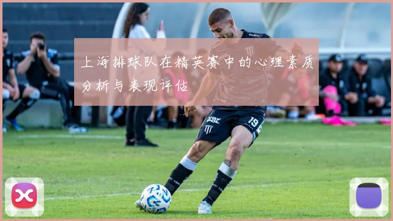 上海排球队在精英赛中的心理素质分析与表现评估