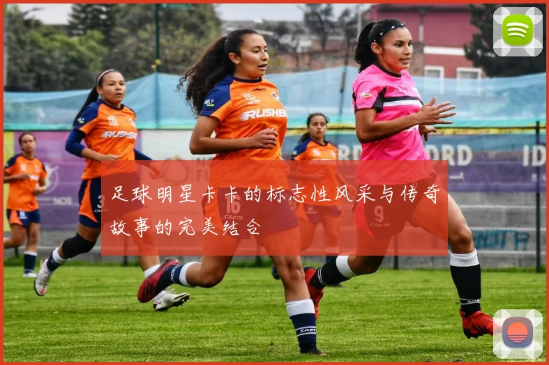 足球明星卡卡的标志性风采与传奇故事的完美结合