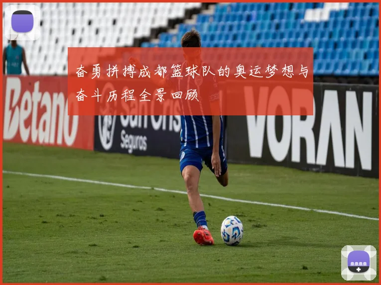 奋勇拼搏成都篮球队的奥运梦想与奋斗历程全景回顾