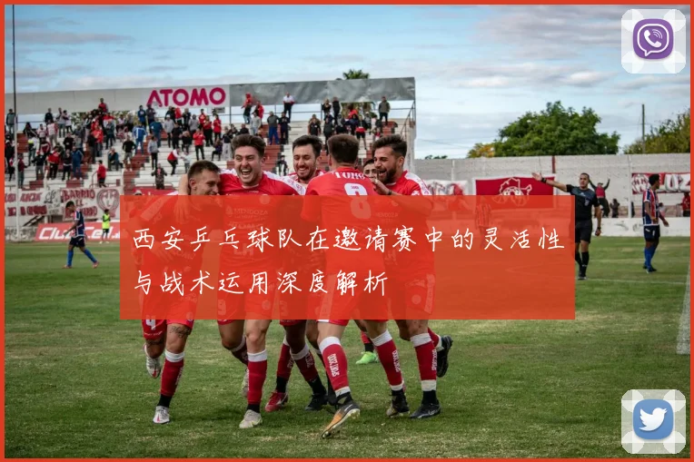 西安乒乓球队在邀请赛中的灵活性与战术运用深度解析