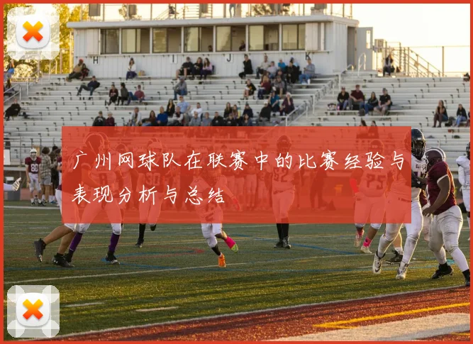 广州网球队在联赛中的比赛经验与表现分析与总结