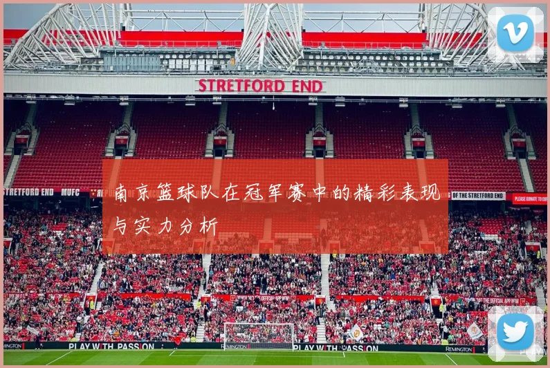 南京篮球队在冠军赛中的精彩表现与实力分析