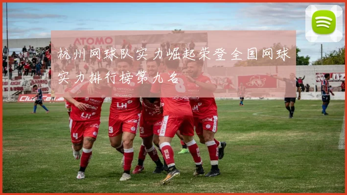 杭州网球队实力崛起荣登全国网球实力排行榜第九名