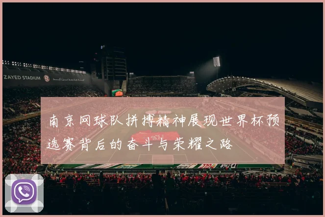 南京网球队拼搏精神展现世界杯预选赛背后的奋斗与荣耀之路