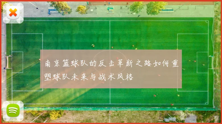 南京篮球队的反击革新之路如何重塑球队未来与战术风格