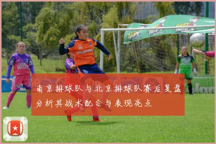 南京排球队与北京排球队赛后复盘分析其战术配合与表现亮点